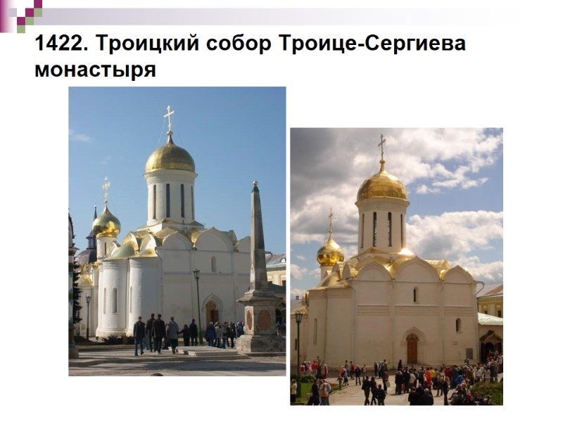 1422. Троицкий собор Троице-Сергиева монастыря